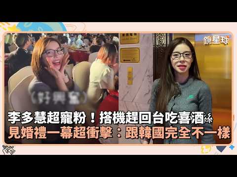 李多慧超寵粉！搭機趕回台吃喜酒　見婚禮一幕超衝擊：跟韓國完全不一樣｜鏡速報 #鏡新聞