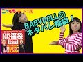 【2018福袋】BABYDOLLの中身が見える福袋を開封して、ももかに着てもらいました！  ベビードール 洋服 女の子 ネタバレ