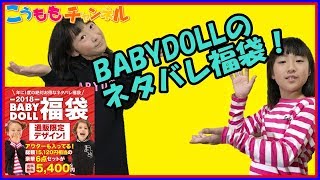 【2018福袋】BABYDOLLの中身が見える福袋を開封して、ももかに着てもらいました！  ベビードール 洋服 女の子 ネタバレ