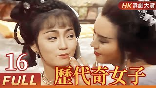 粵語版【FULL】歷代奇女子EP16 #古裝 #歷史 #劇情 #港劇