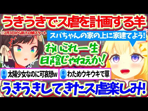 【新ホロ鯖】来週2月3日から始まる『マイクラ新ホロ鯖』で、リスナーと一緒にうきうきで"ス虐"を計画するギリギリわるくないわためw【ホロライブ切り抜き/角巻わため/大空スバル】