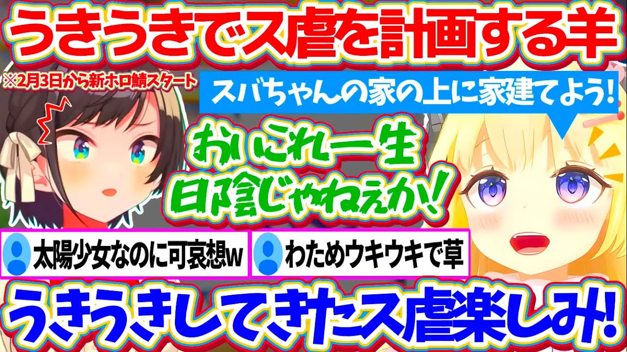 【新ホロ鯖】来週2月3日から始まる『マイクラ新ホロ鯖』で、リスナーと一緒にうきうきで"ス虐"を計画するギリギリわるくないわためw【ホロライブ切り抜き/角巻わため/大空スバル】