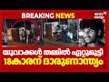 തിരുവനന്തപുരത്ത് 18കാരന് കൊല്ലപ്പെട്ടു,2 പേര് പിടിയില് | Thiruvananthapuram Murder | Naruvamoodu
