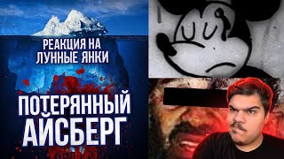 картинка: ▷ ПОТЕРЯННЫЙ АЙСБЕРГ LOST MEDIA (ОБНОВЛЕННЫЙ) l РЕАКЦИЯ на Лунные Янки