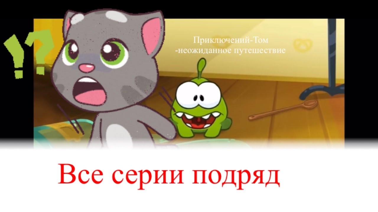 Приключений-Том-неожиданное путешествие все серии подряд - YouTube