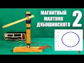 Магнитный маятник Дубошинского. Часть 2