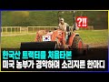 한국산 트랙터 처음타본 미국 농부가 경악하며 소리지른 한마디