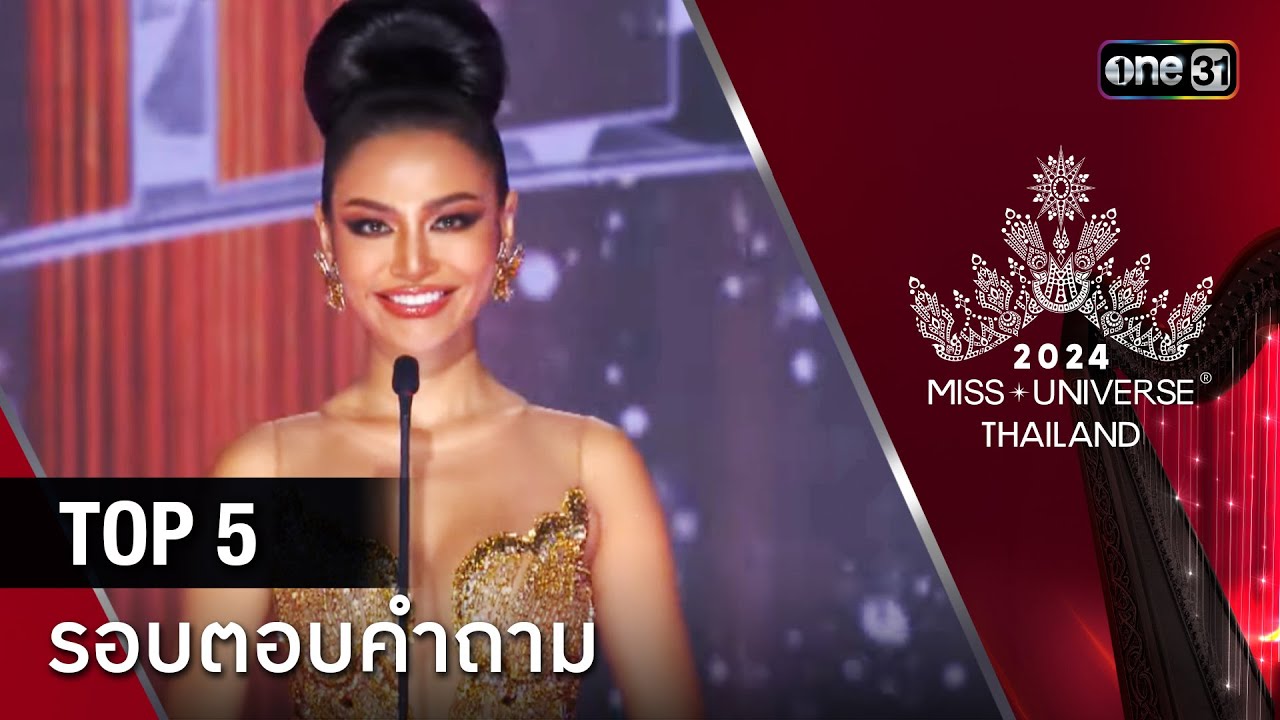 Highlight รอบ FINAL  | ตอบคำถาม TOP 5 คนสุดท้าย | Miss Universe Thailand 2024