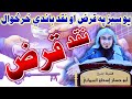 يو سيز په قرض او نقد باندي خرڅوال Yo Sez Pa Qarzo Awo Naqad Bandi Kharsawal Abu Hassan Swati يو سيز په قرض او نقد باندي خرڅوال Yo Sez Pa Qarzo Awo Naqad Bandi Kharsawal Abu Hassan Swati