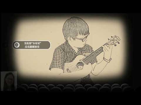 小林老師烏克麗麗教學-郁軒小星星演奏