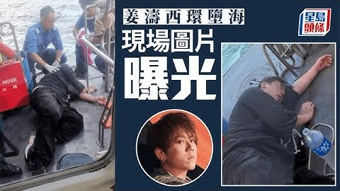 姜濤@MIRROR西環墮海 報稱事前曾飲酒失足 獲救一刻照片曝光 IG報平安｜星島頭條新聞｜姜濤｜MIRROR｜西環｜碼頭｜飲酒｜男團