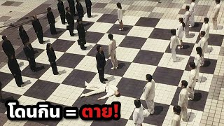 หมากรุกมนุษย์ โดนกิน = ตาย (สปอยหนัง) CHESS