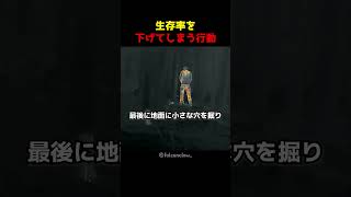 生存率を下げてしまう行動