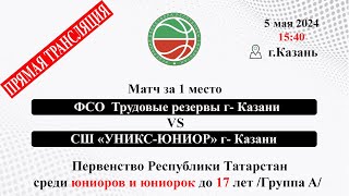 М24 15;40 «ФСО-Трудовые резервы » г- Казани VS СШ «УНИКС-ЮНИОР» г- Казани