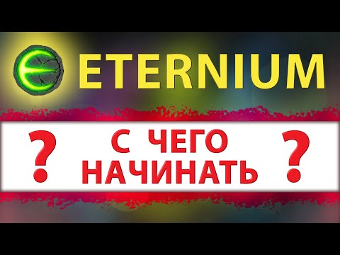 Видео: Игра Eternium гайд для новичков с чего начинать I Этерниум как правильно начать играть