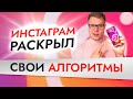 Как раскрутить инстаграм? Алгоритмы официально от разработчиков Instagram!