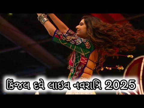 🔴LIVE : KINJAL DAVE किजल डेव | SURAT | 2025 | GEETA RABARI | BORIVALI | GARBA | VADODARA | NAVRATRI