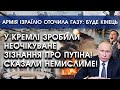 У кремлі зробили НЕОЧІКУВАНЕ зізнання про путіна! Сказали НЕМИСЛИМЕ! | Армія Ізраїлю оточила Газу