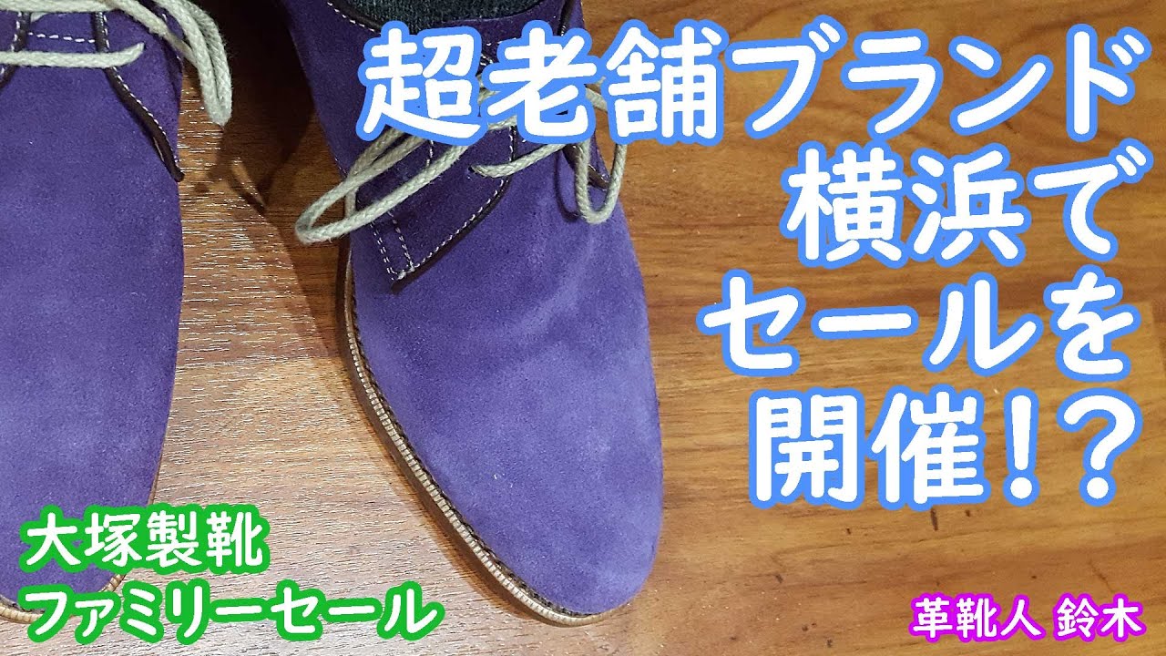 超老舗ブランドのセールに行きたいぞ！横浜でファミリーセール開催