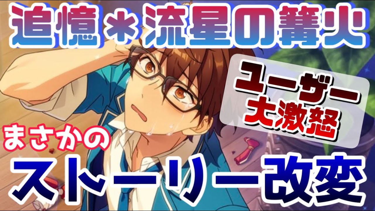 【あんスタ】改悪すぎる篝火のストーリー修正の件について正直に話します【あんさんぶるスターズ】