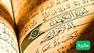 سورة الكهف مكررة بصوت خاشع | نور الجمعة وطمأنينة القلوب