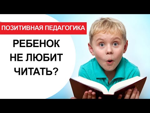 Ребенок не любит читать. Что делать?