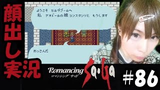 【顔出し実況】ロマンシング サ・ガ #86