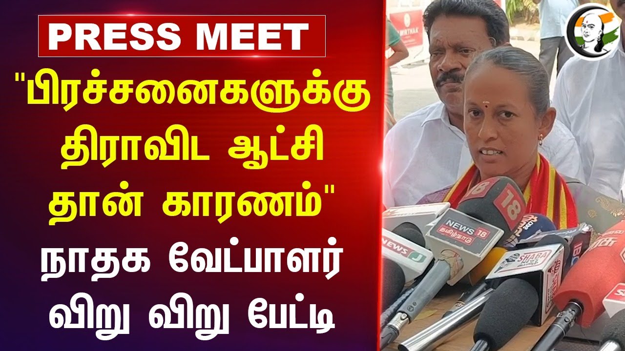 "பிரச்சனைகளுக்கு திராவிட ஆட்சி தான் காரணம்" | Seetha Lakshmi |Erode East By Election | NTK |