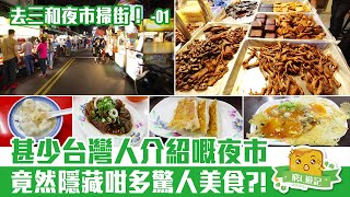 [窮L VLOG‧台北篇] #10-1 去三和夜市覓食！極少台灣人介紹的 ...