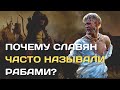 Почему славян часто называли рабами