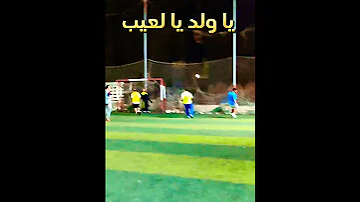 يا ولد يا لعيب 