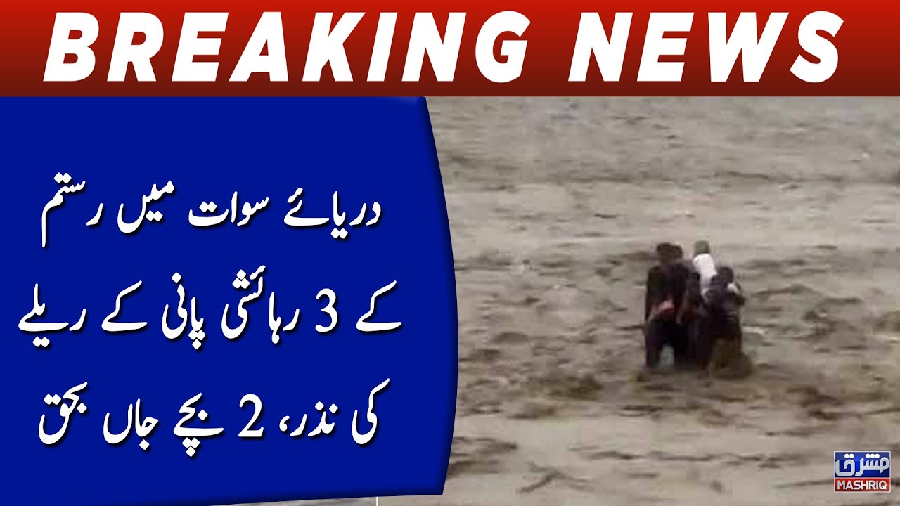 Darye Swat main Rustam kay 3 reshaishi pani kay rally ki nazar, 2 bachy ...