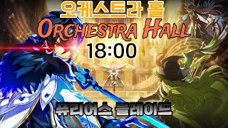 [엘소드/Elsword KR] 퓨리어스 블레이드 / 오케스트라 홀(3단계) 18:00