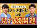 祝’出版【佐々木優太✖️島田秀平】神社ソムリエ”佐々木優太特集”あらゆる不運に勝つ開運神社”『島田秀平のお開運巡り』