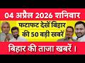 Bihar samachar प्रादेशिक समाचार | पटना समाचार | bihar News, Pradeshik samachar /01 अप्रैल 2026
