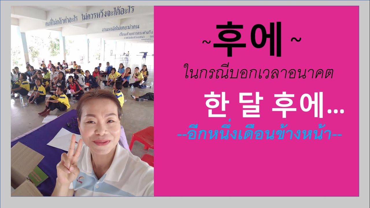 ~후에~ บอกเวลาที่ยังมาไม่ถึง    : 한 달 후에 อีก 1เดือนข้างหน้า #บอกเวลาในภาษาเกาหลี