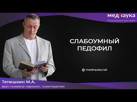 Умственная отсталость и преступление.