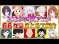 【2025年秋アニメ】話題作が多すぎる!全66作品紹介・声優・制作会社【10月スタート】