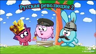 Русская революция- Смешарики (Часть 2)