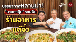 ตะเกียบคู่ VIP EP19 | บรรยากาศหลานม่า! 