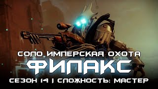 Соло Имперская охота: Воительница Филакс. [Destiny 2]