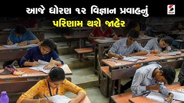 GSEB 12th Science Result 2023 | આજે ધોરણ 12 વિજ્ઞાન પ્રવાહનું પરિણામ થશે જાહેર | Gujarat Board HSC