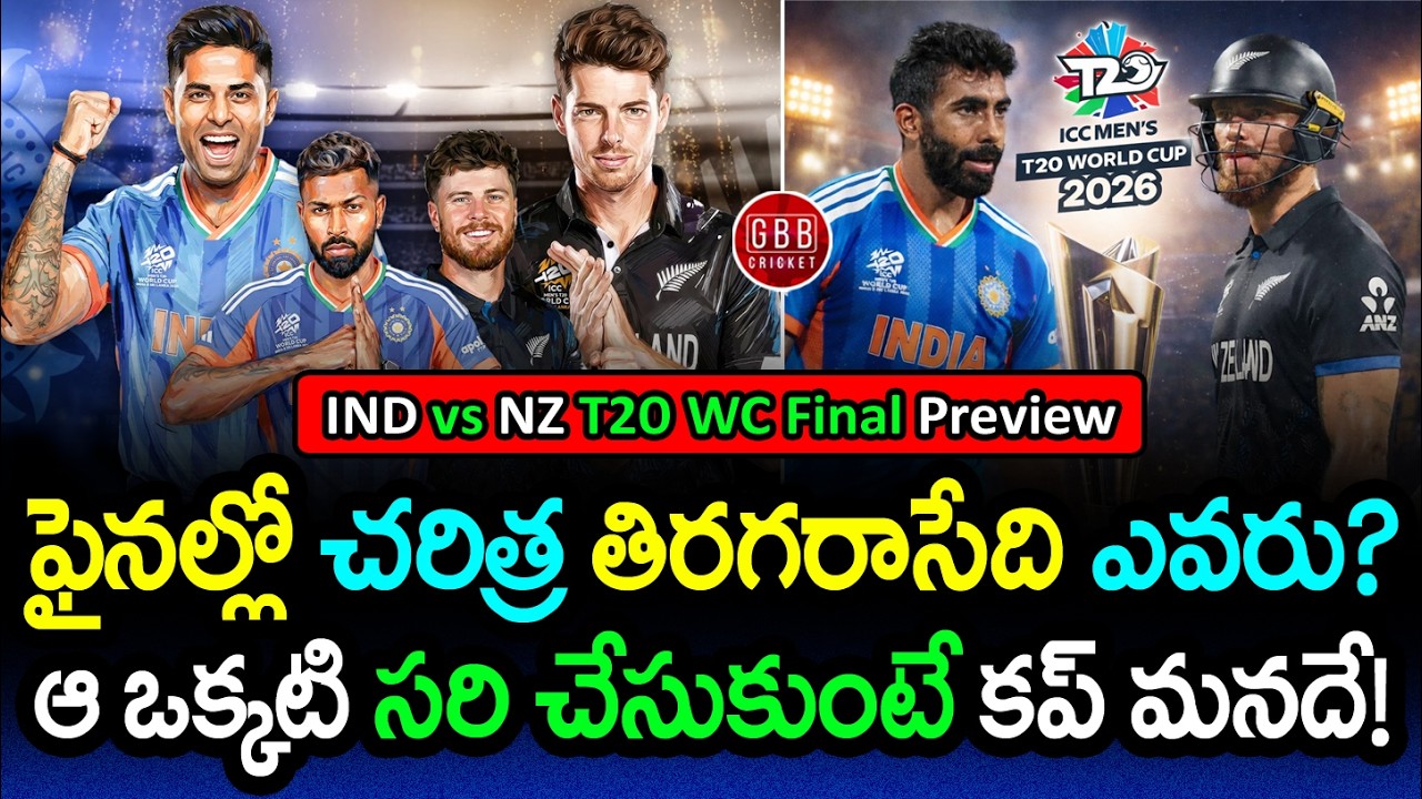 🏆 IND vs NZ Final Preview: Can India Lift Historic 3rd T20 World Cup Trophy? | GBB Cricket