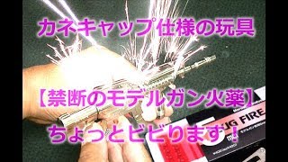 ガシャポン【 GUN（ガン）】モデルガン用の火薬で豪快に発火してみた！カネキャップ仕様のカプセルトイ、金属製のモデルです。