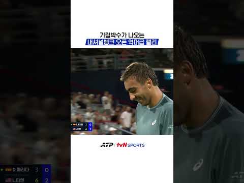 기립박수가 나오는 내셔널뱅크 오픈 역대급 랠리 #<strong>ATP</strong>