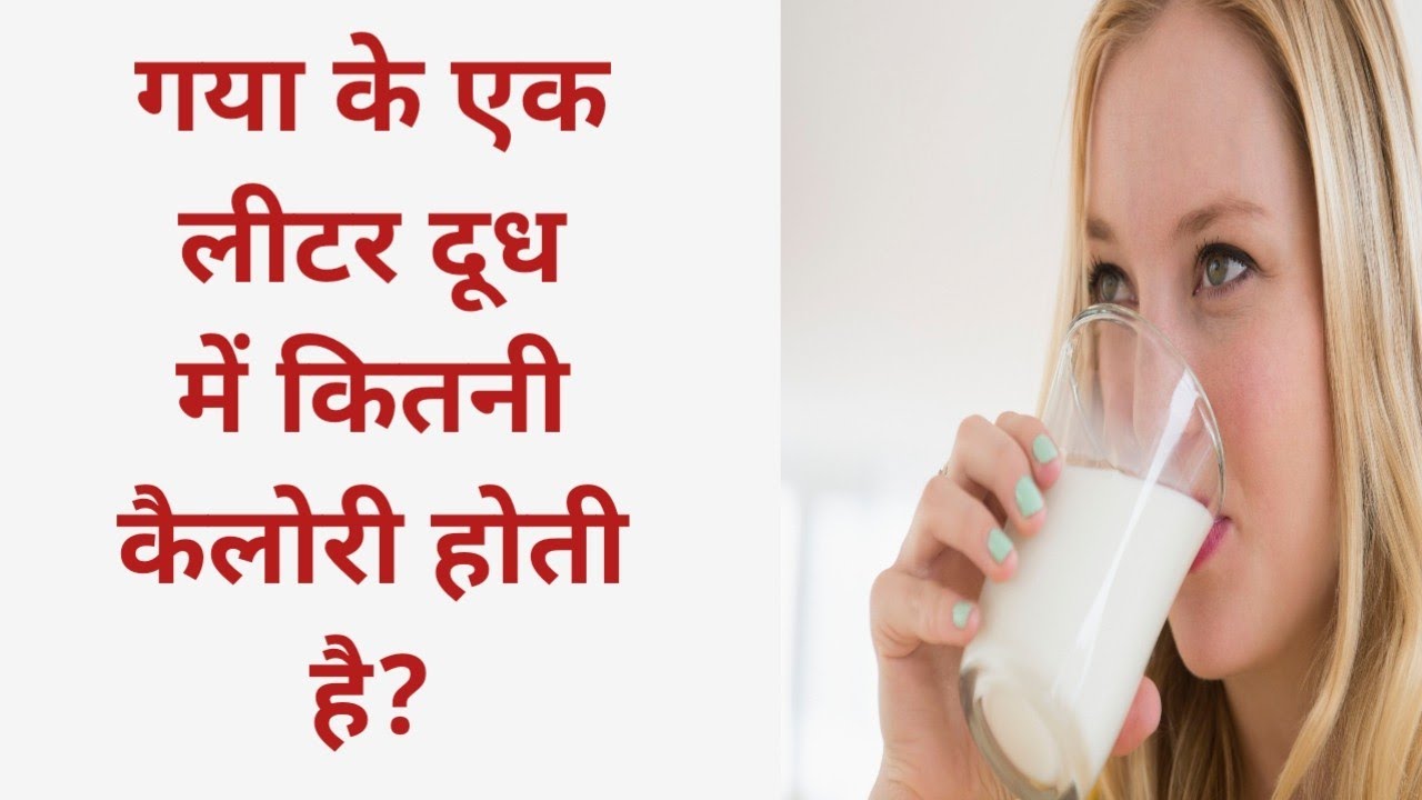 गया के एक लीटर दूध में कितनी कैलोरी होती है Ek litre dudh mein kitni