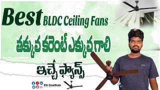 Best BLDC Ceiling Fans In Telugu 2024 | Best Remote Ceiling Fans | Best Smart Ceiling Fans