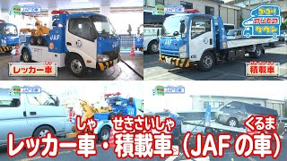 【のりもの図鑑】レッカー車・積載車（JAFの車）｜はたらくくるま