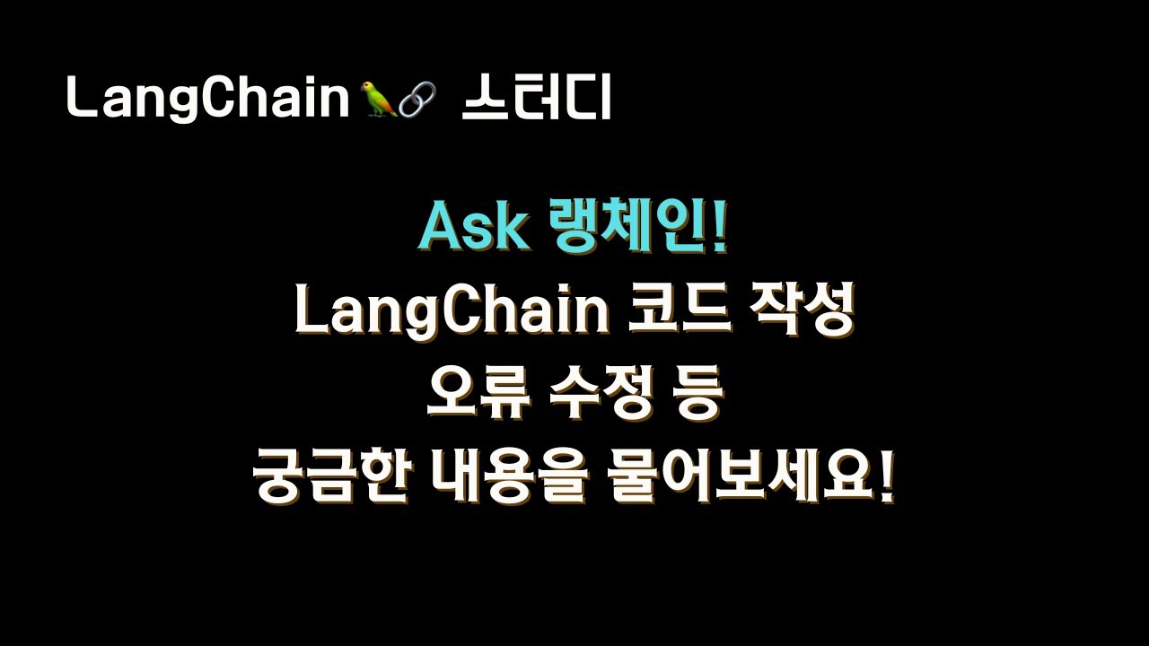 ? 랭체인 직원을 고용했습니다. 궁금한 내용을 물어보세요.