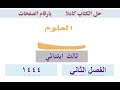 حل كتاب العلوم ثالث ابتدائي ف  الفصل الثاني     